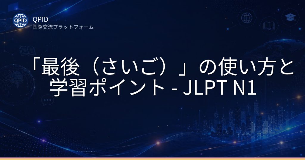 「最後（さいご）」の使い方と学習ポイント - JLPT N1