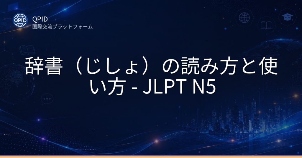辞書（じしょ）の読み方と使い方 - JLPT N5