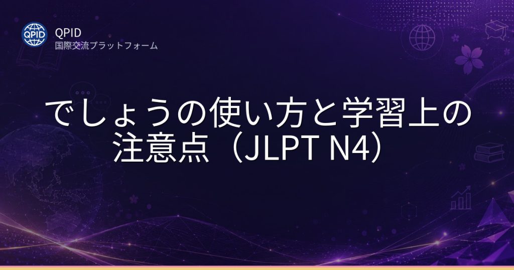 でしょうの使い方と学習上の注意点(JLPT N4)