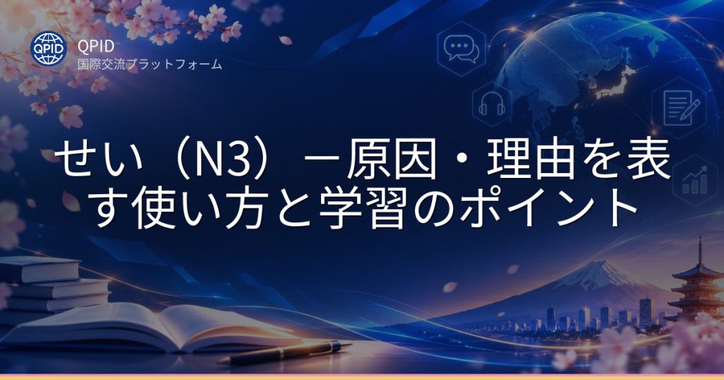 せい（N3）－原因・理由を表す使い方と学習のポイント
