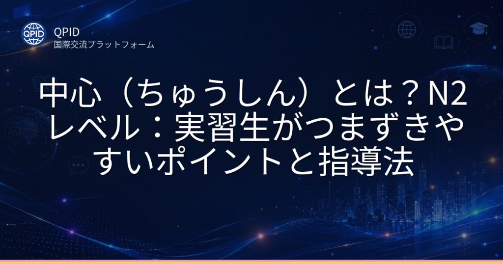 中心（ちゅうしん）とは？N2レベル：実習生がつまずきやすいポイントと指導法