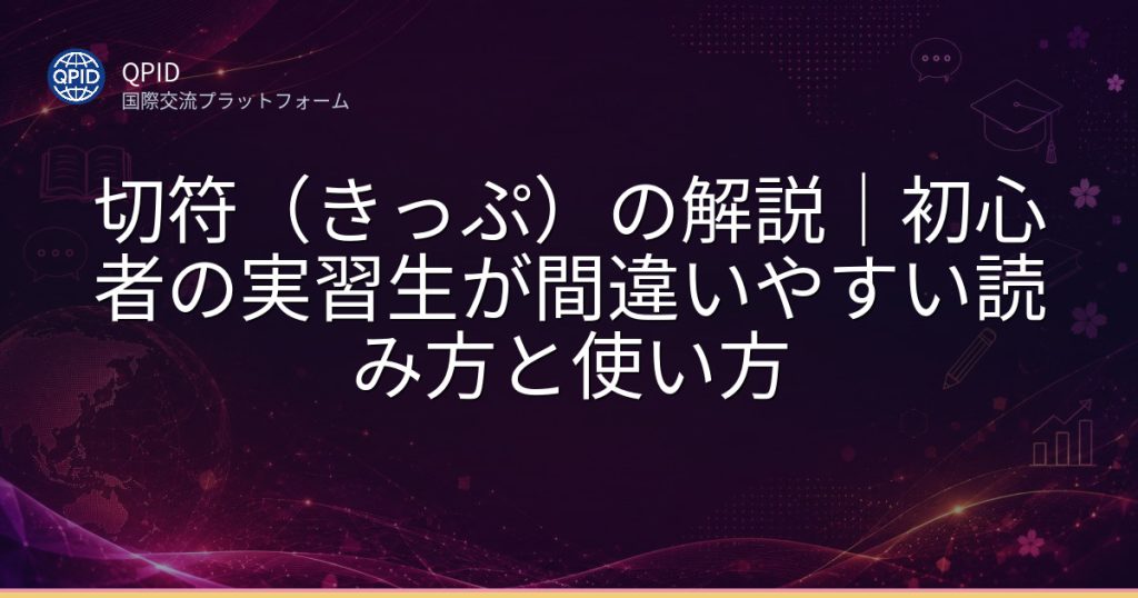 切符（きっぷ）の解説｜初心者の実習生が間違いやすい読み方と使い方