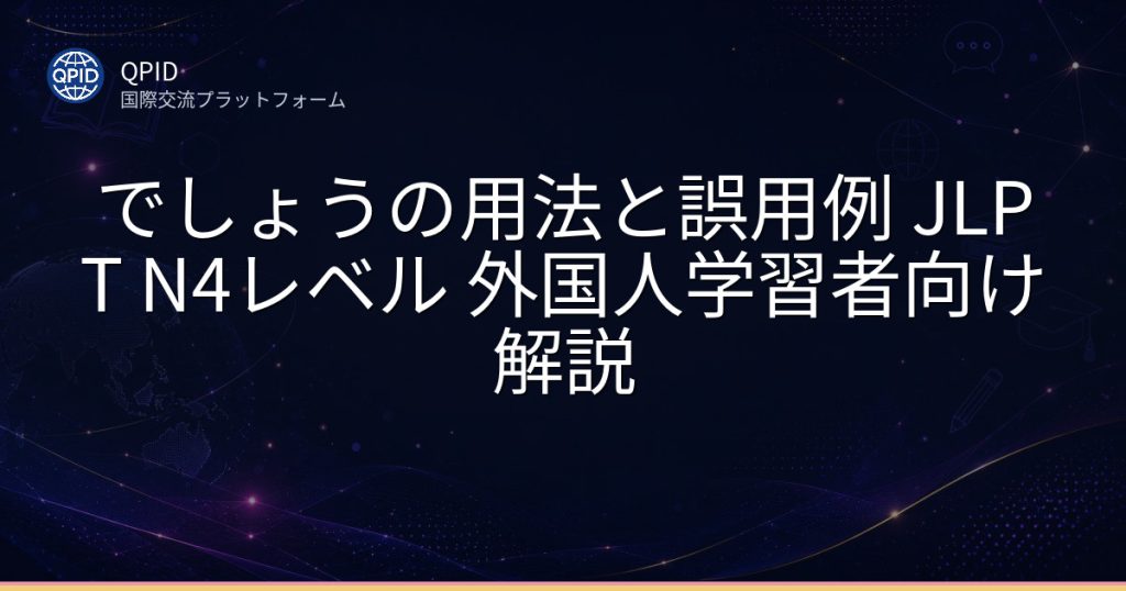 でしょうの用法と誤用例 JLPT N4レベル 外国人学習者向け解説