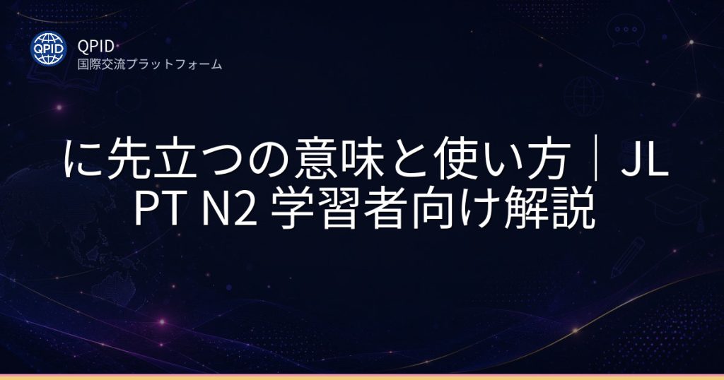 に先立つの意味と使い方|JLPT N2 学習者向け解説