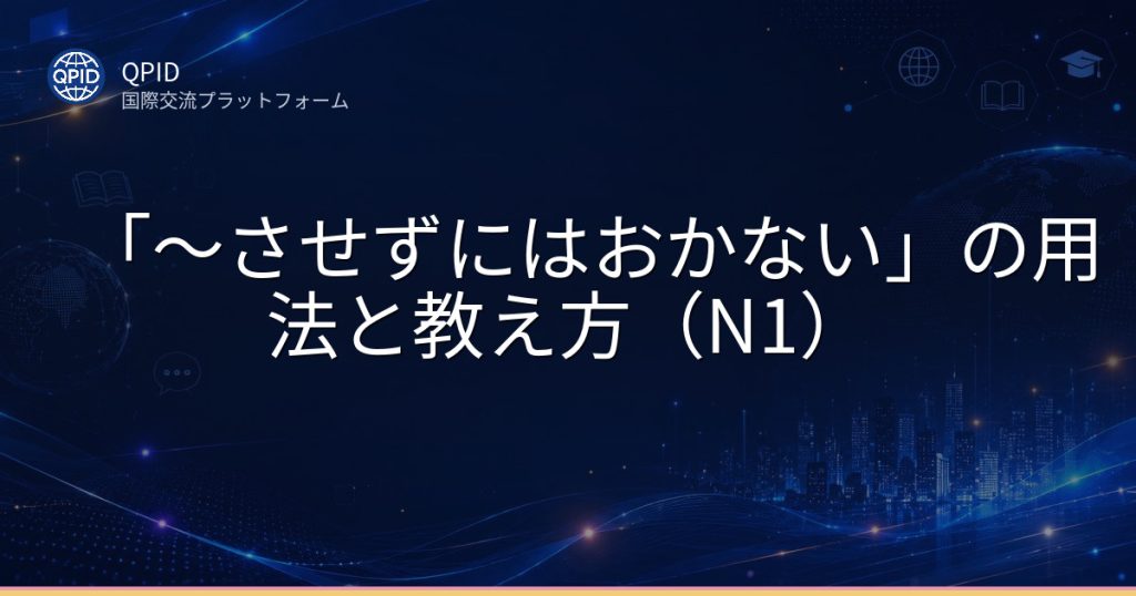 「〜させずにはおかない」の用法と教え方（N1）