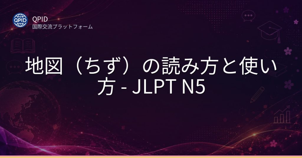 地図(ちず)の読み方と使い方 - JLPT N5