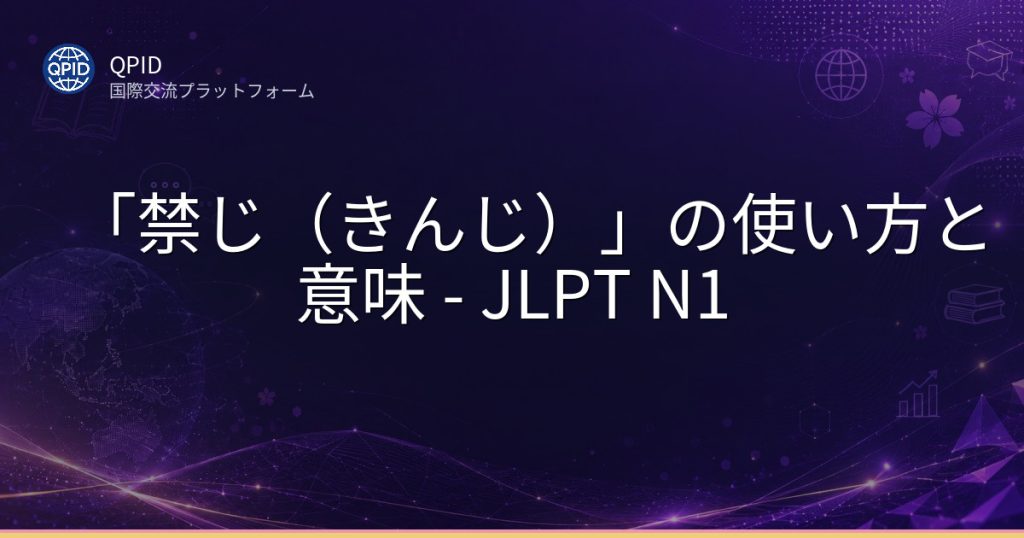 「禁じ（きんじ）」の使い方と意味 - JLPT N1