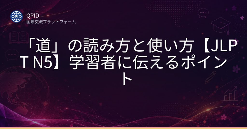 「道」の読み方と使い方【JLPT N5】学習者に伝えるポイント