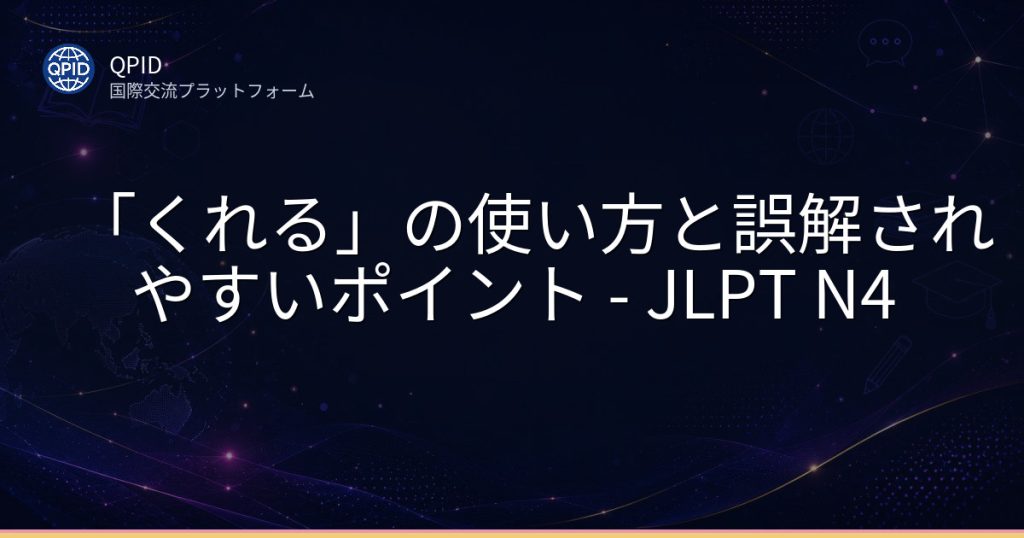 「くれる」の使い方と誤解されやすいポイント - JLPT N4