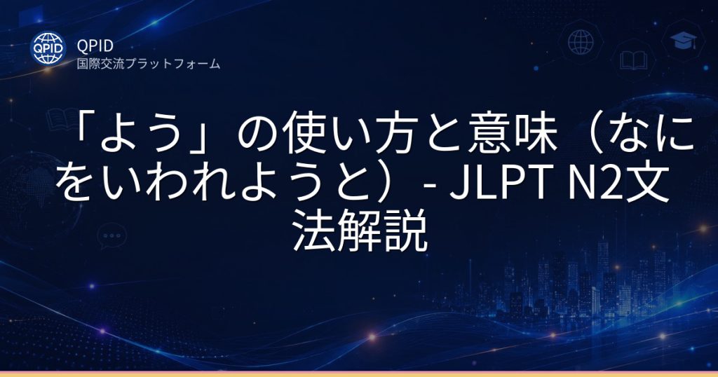 「よう」の使い方と意味(なにをいわれようと)- JLPT N2文法解説