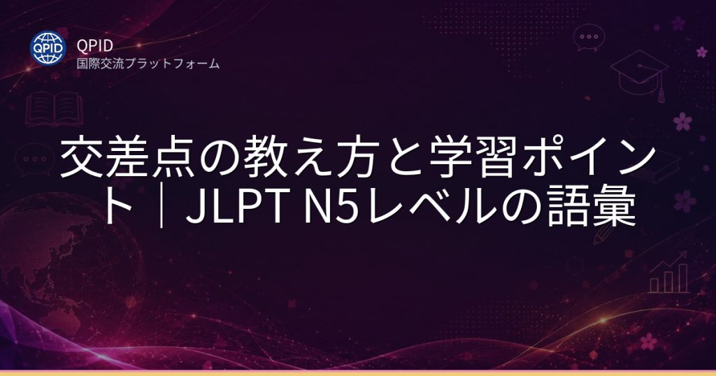 交差点の教え方と学習ポイント｜JLPT N5レベルの語彙
