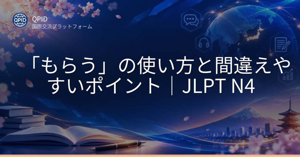 「もらう」の使い方と間違えやすいポイント｜JLPT N4
