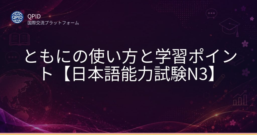 ともにの使い方と学習ポイント【日本語能力試験N3】