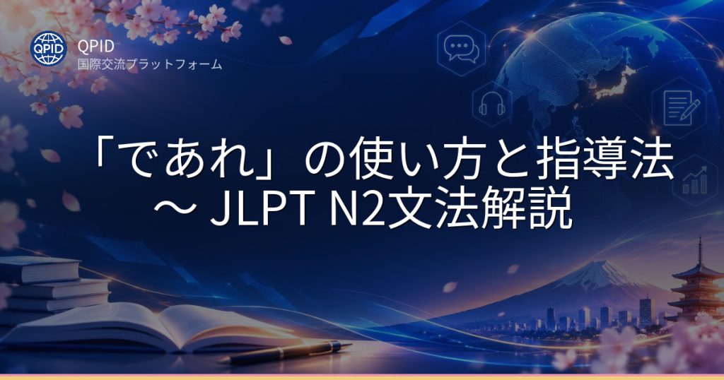 「であれ」の使い方と指導法 ~ JLPT N2文法解説