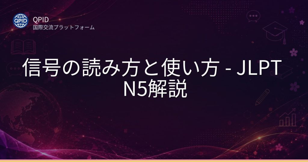 信号の読み方と使い方 - JLPT N5解説