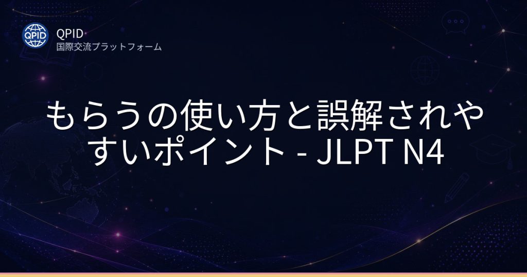 もらうの使い方と誤解されやすいポイント - JLPT N4