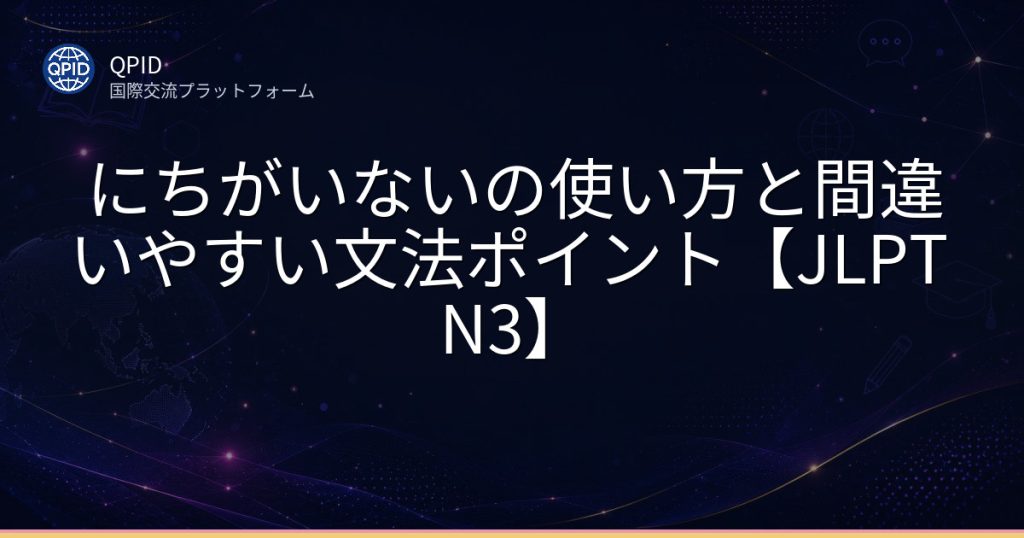 にちがいないの使い方と間違いやすい文法ポイント【JLPT N3】