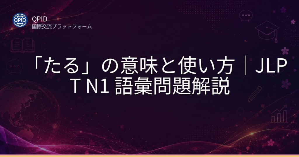 「たる」の意味と使い方|JLPT N1 語彙問題解説