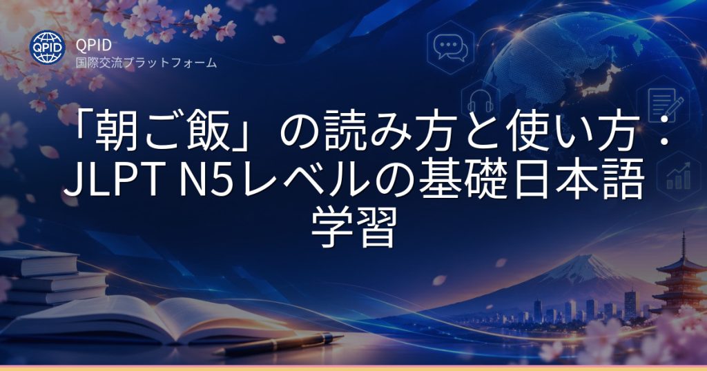 「朝ご飯」の読み方と使い方:JLPT N5レベルの基礎日本語学習