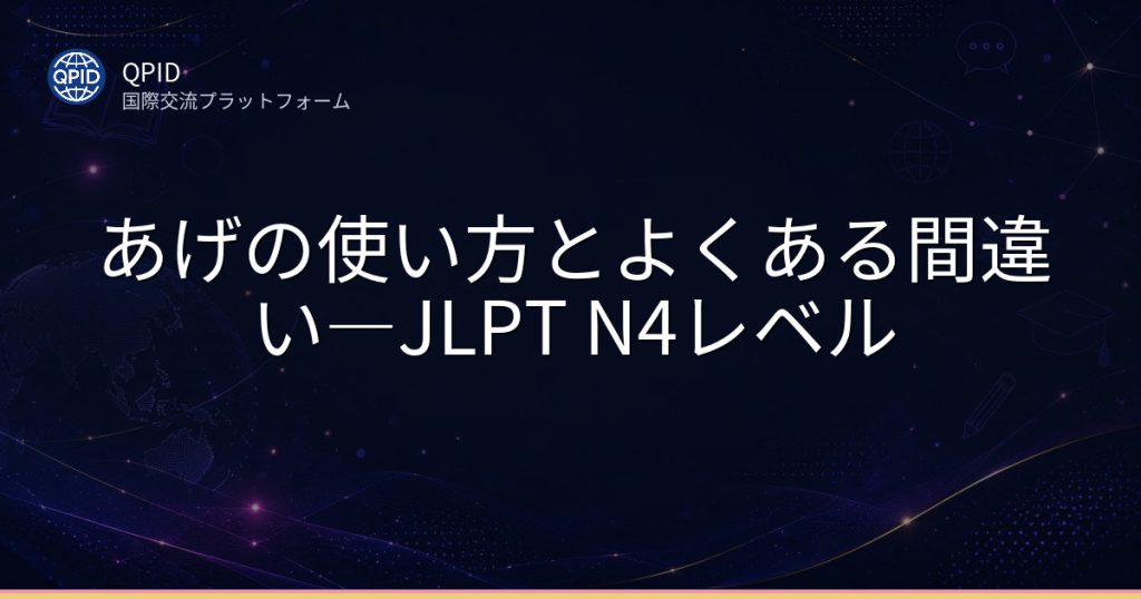あげの使い方とよくある間違い―JLPT N4レベル