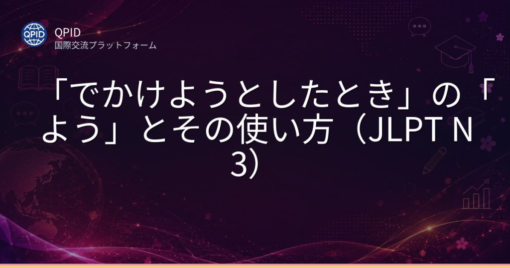 「でかけようとしたとき」の「よう」とその使い方(JLPT N3)