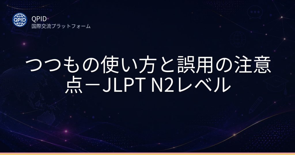 つつもの使い方と誤用の注意点-JLPT N2レベル