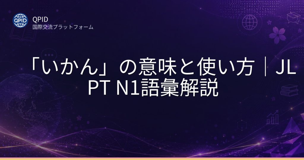 「いかん」の意味と使い方｜JLPT N1語彙解説