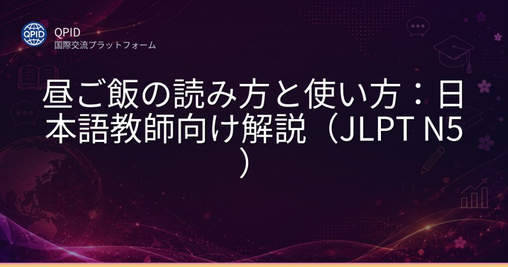 昼ご飯の読み方と使い方:日本語教師向け解説(JLPT N5)