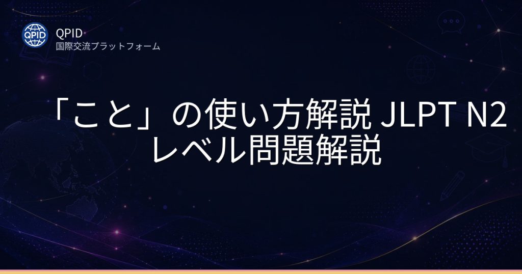 「こと」の使い方解説 JLPT N2レベル問題解説