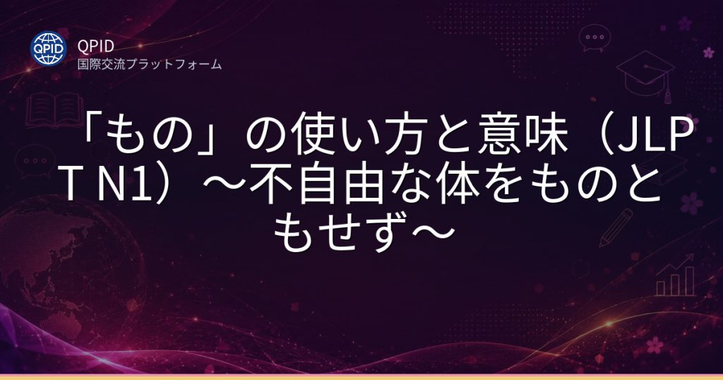 「もの」の使い方と意味(JLPT N1)~不自由な体をものともせず~