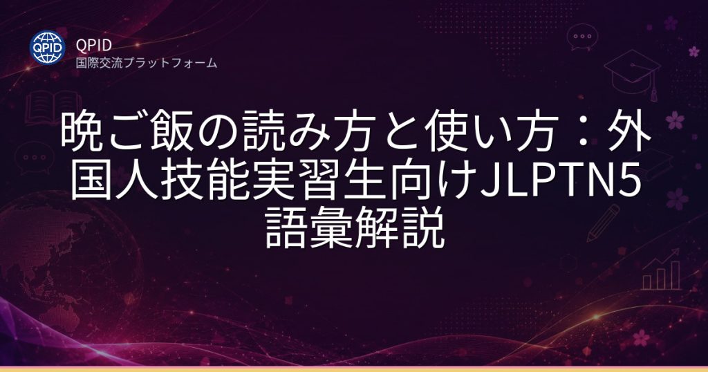 晩ご飯の読み方と使い方：外国人技能実習生向けJLPTN5語彙解説
