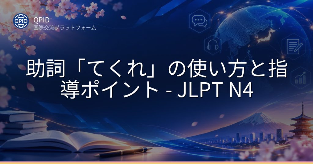 助詞「てくれ」の使い方と指導ポイント - JLPT N4