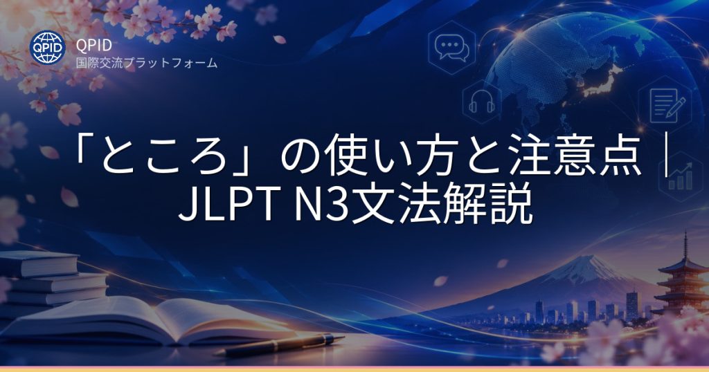 「ところ」の使い方と注意点|JLPT N3文法解説
