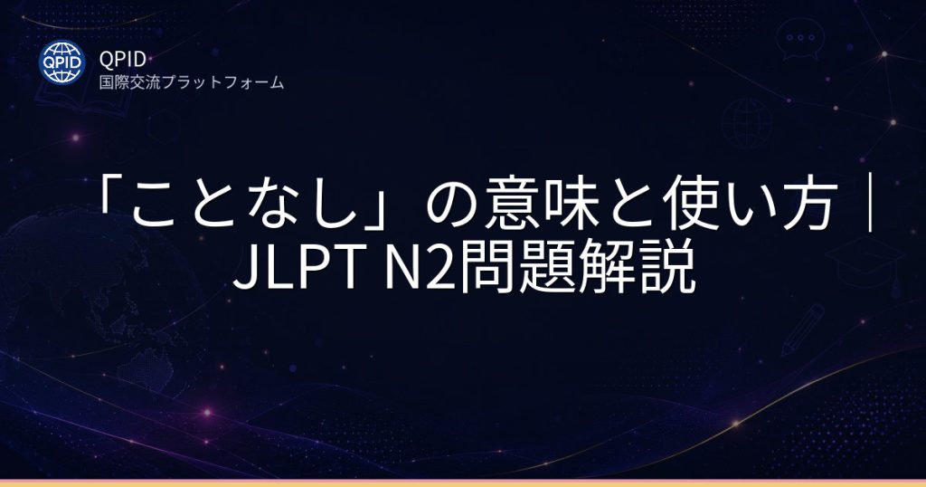 「ことなし」の意味と使い方｜JLPT N2問題解説