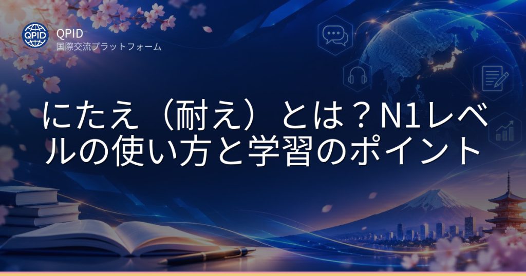 にたえ(耐え)とは?N1レベルの使い方と学習のポイント