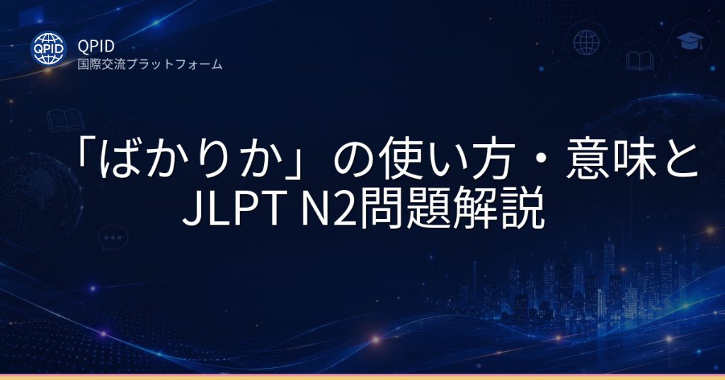 「ばかりか」の使い方・意味とJLPT N2問題解説