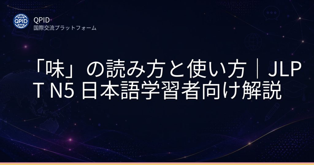 「味」の読み方と使い方｜JLPT N5 日本語学習者向け解説