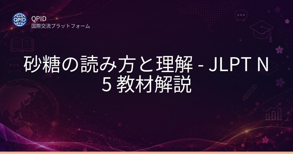 砂糖の読み方と理解 - JLPT N5 教材解説