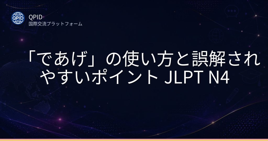「であげ」の使い方と誤解されやすいポイント JLPT N4