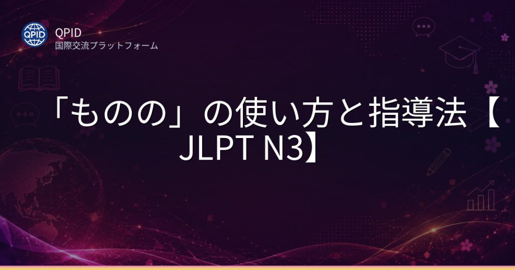 「ものの」の使い方と指導法【JLPT N3】