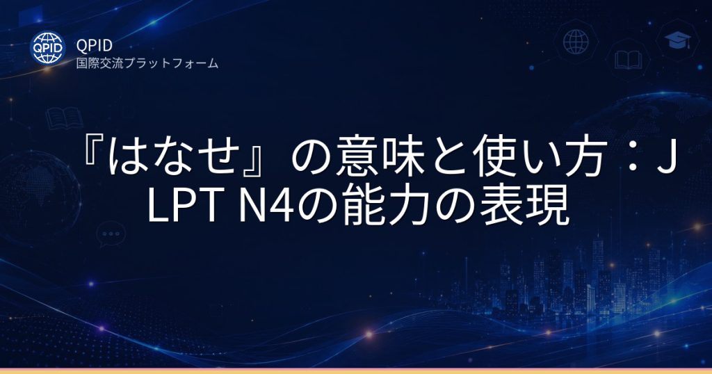 『はなせ』の意味と使い方：JLPT N4の能力の表現