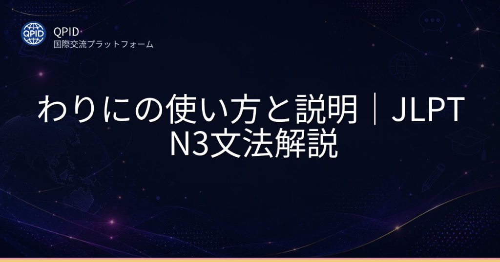 わりにの使い方と説明｜JLPT N3文法解説
