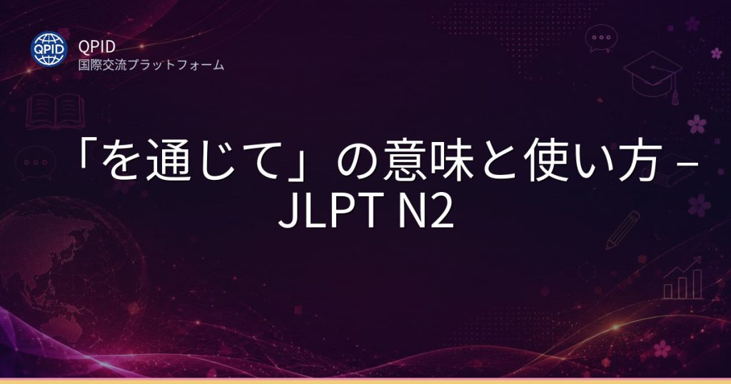 「を通じて」の意味と使い方 – JLPT N2