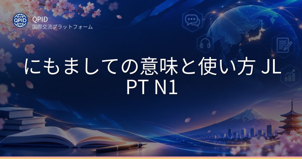 にもましての意味と使い方 JLPT N1