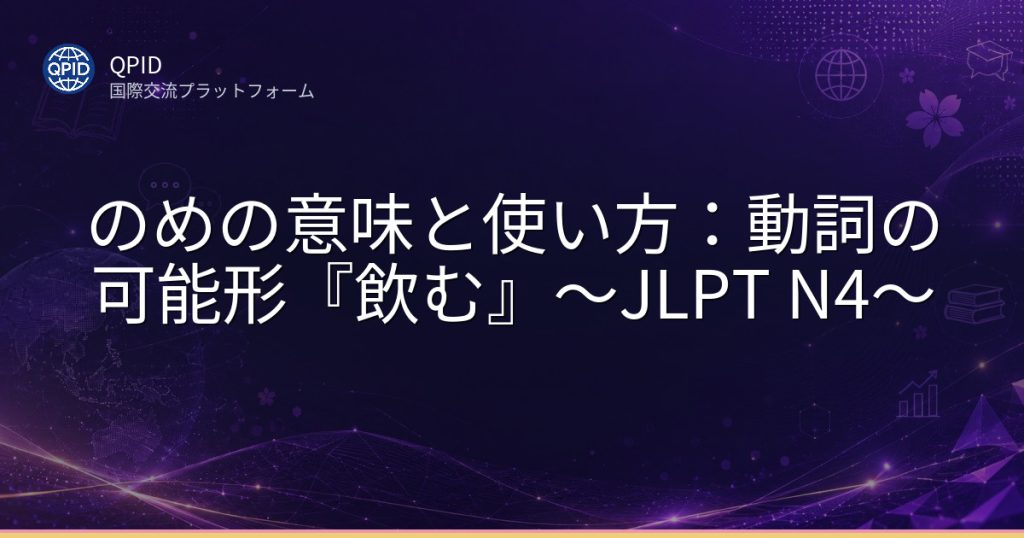 のめの意味と使い方：動詞の可能形『飲む』～JLPT N4～