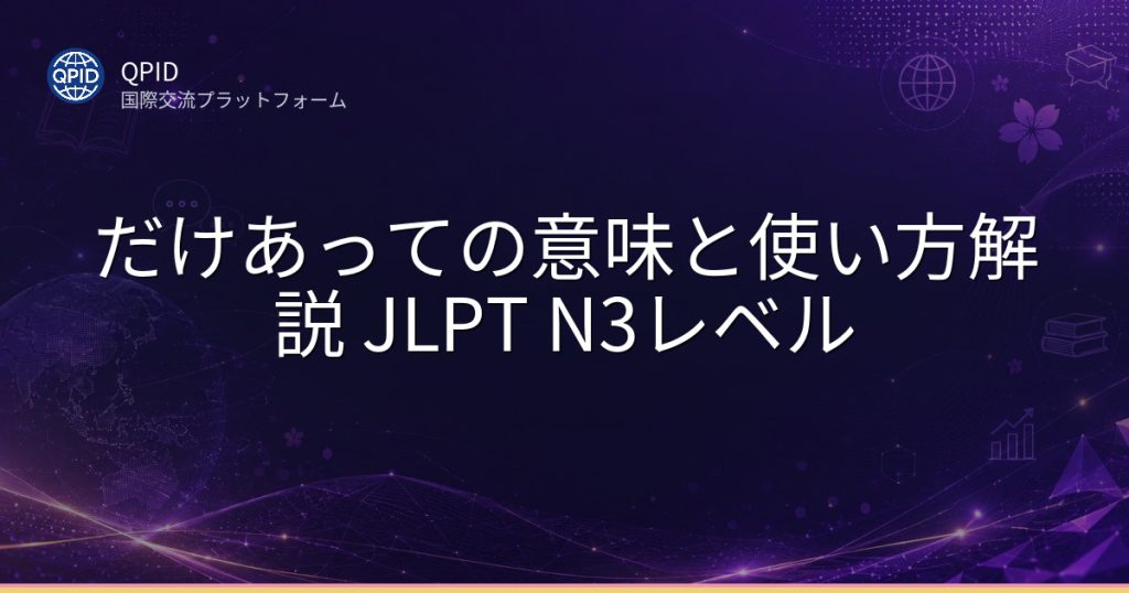 だけあっての意味と使い方解説 JLPT N3レベル