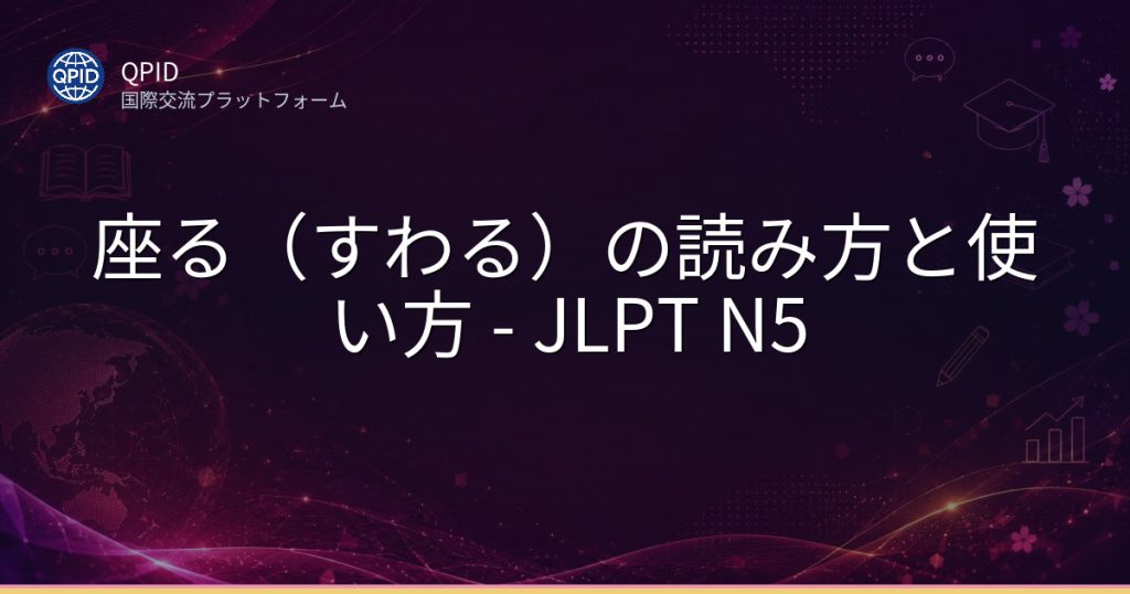 座る（すわる）の読み方と使い方 - JLPT N5