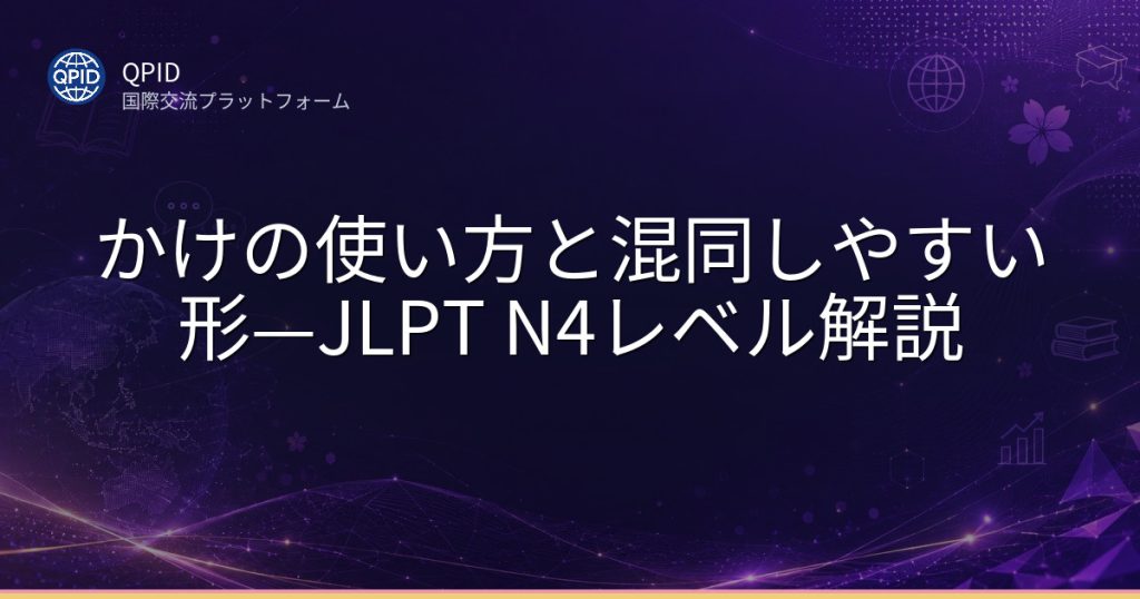かけの使い方と混同しやすい形—JLPT N4レベル解説