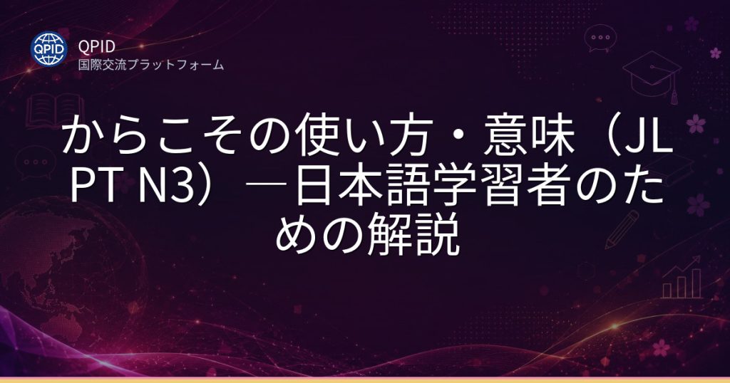 からこその使い方・意味（JLPT N3）―日本語学習者のための解説