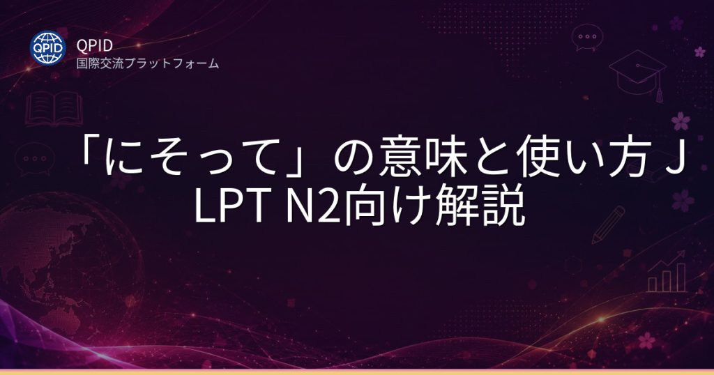 「にそって」の意味と使い方 JLPT N2向け解説